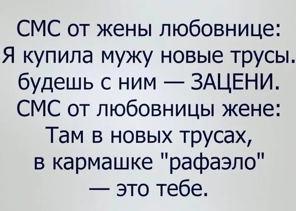 Подарил жене любовницу. Купила мужу новые трусы будешь с ним Зацени. Я покупаю. Муж купил мне муж купил. Купила новые трусы.