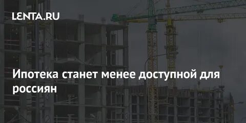 Ипотека стала недоступна 2024