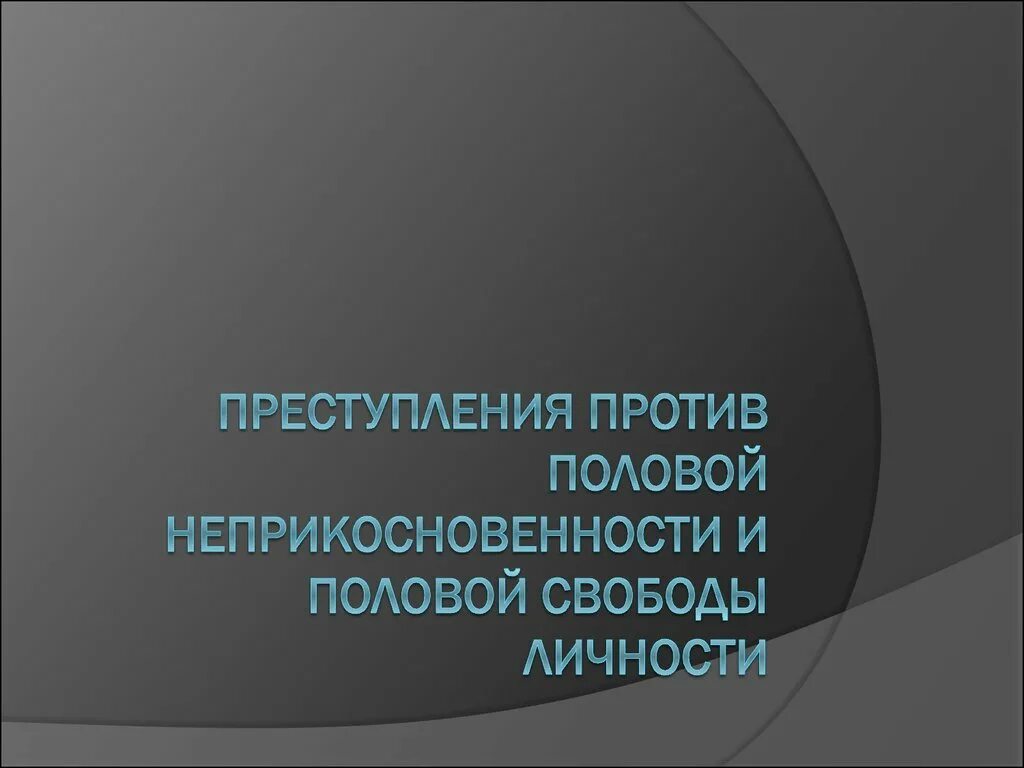 Профилактика против половой неприкосновенности.