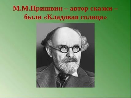 Пришвин 6 класс