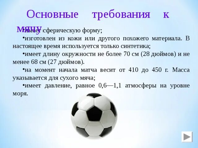 Масса футбольного мяча масса дождевой капли. Вес футбольного мяча. Размер мяча для большого футбола. Вес профессионального футбольного мяча. Вес мяча в футболе.