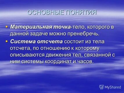 Система отсчета состоит из