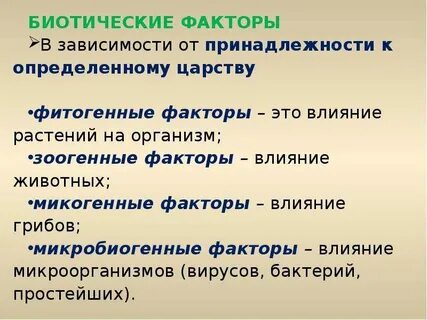 Биотические факторы растений
