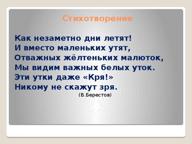 Летели дни слова. Как незаметно дни летят и вместо маленьких утят. Как незаметно дни летят и вместо маленьких. Как незаметно дни летят. Берестов стих про утят.