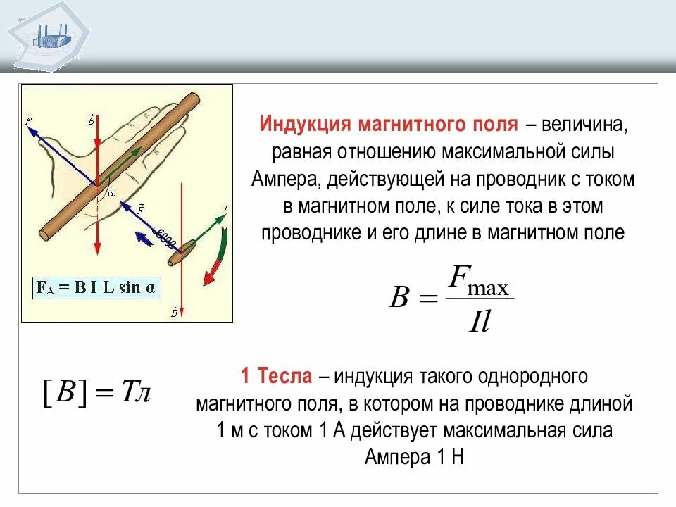 Как определяется магнитная индукция. Вектор магнитной индукции 9 класс физика. Индукция магнитного поля определяется соотношением:. Магнитная индукция определение 9 класс.