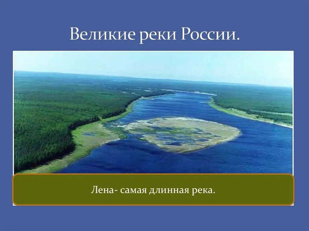 Великие реки россии лена