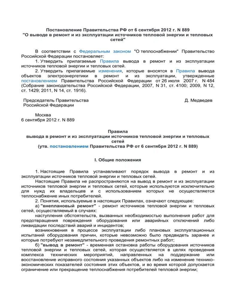 Вывод из эксплуатации образец. Постановление о выводе из эксплуатации источника теплоснабжения. Постановление о выводе из эксплуатации котельной. Уведомление о выводе из эксплуатации. Основание для вывода источников теплоснабжения из эксплуатации.