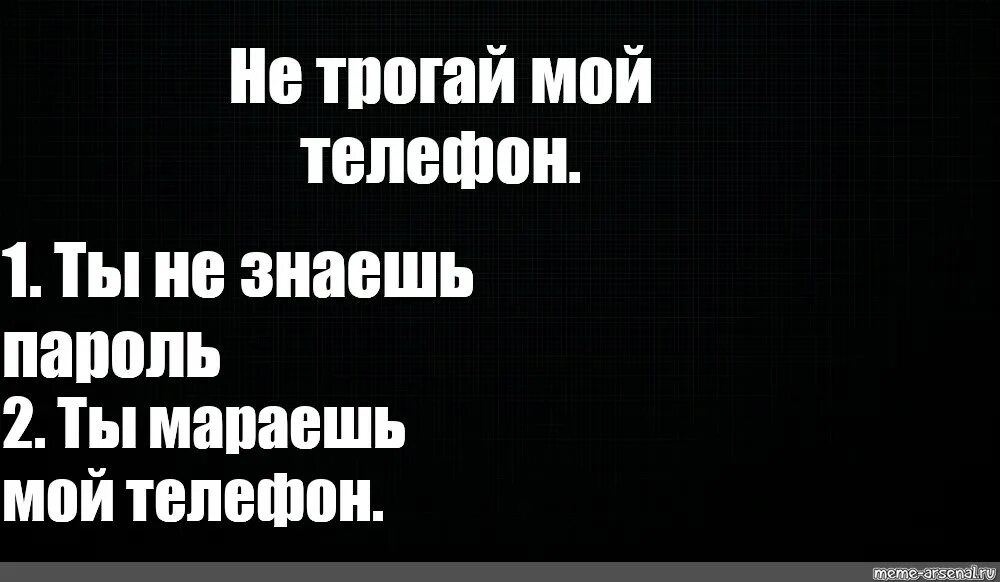 Надпись телефон не трогать. Не трогай мой телефон. Обои не трожь мой телефон ты не знаешь пароль. Не трогать мой телефон обои.