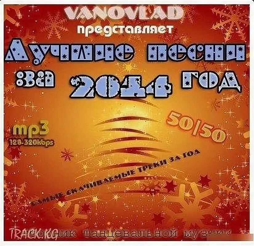 Популярные треки. Сборник песен 2010. Сборник песен 2014. Европа плюс 2012. Сборники музыки 2014.
