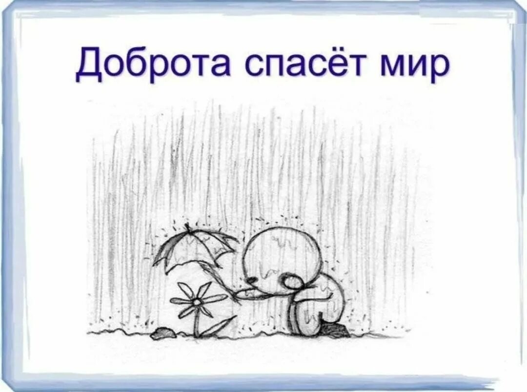 Доброе слово спасает