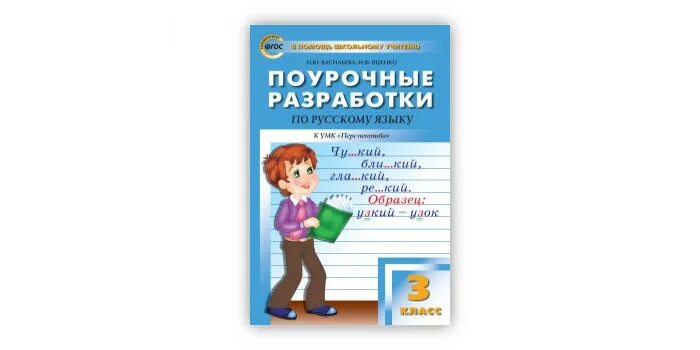 Поурочные разработки 3 класс перспектива. Поурочные разработки по русскому 3 класс. яценко и.ф. методические разработки по русскому 2 класс перспектива. поурочные разработки 3 класс русский язык 2018.