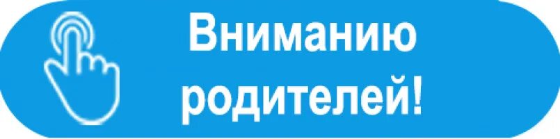 Заголовок информация. Внимание родители. важная информация для родителей. внимание важная информация для родителей. внимание уважаемые родители.