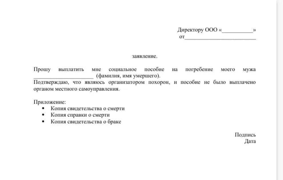 Заявление о возмещении пособия на погребение