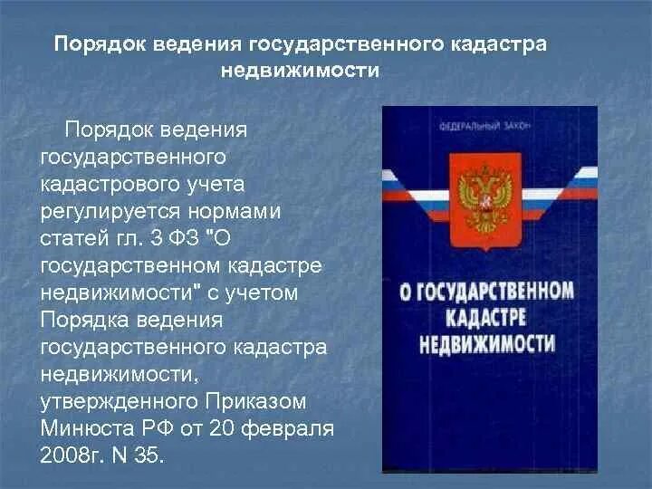 Фз о государственной регистрации 2015. Порядок ведения кадастра. Порядок ведения государственного кадастра недвижимости. Нормативно-правовые акты кадастровой. Нормативно правовая база ведения ГКН.