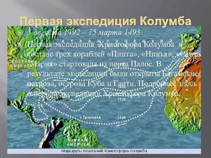 Какое значение имеет экспедиция колумба. Первая экспедиция христофора колумба. христофор колумб 1492-1493.
