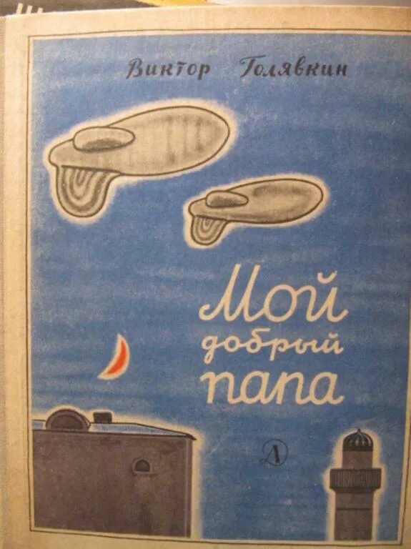 Голявкин мой добрый. Голявкин в. &quot;мой добрый папа&quot;. книга мой добрый папа.