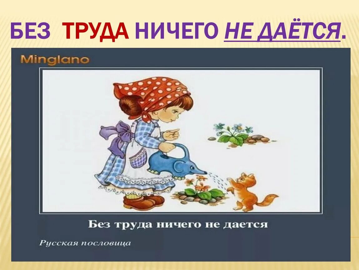 Без друга в жизни туго значение пословицы. Без труда ничего не дается классный час. Рисунок к пословице без труда ничего не дается. Поговорка без труда. Рисунки к пословицам о труде.