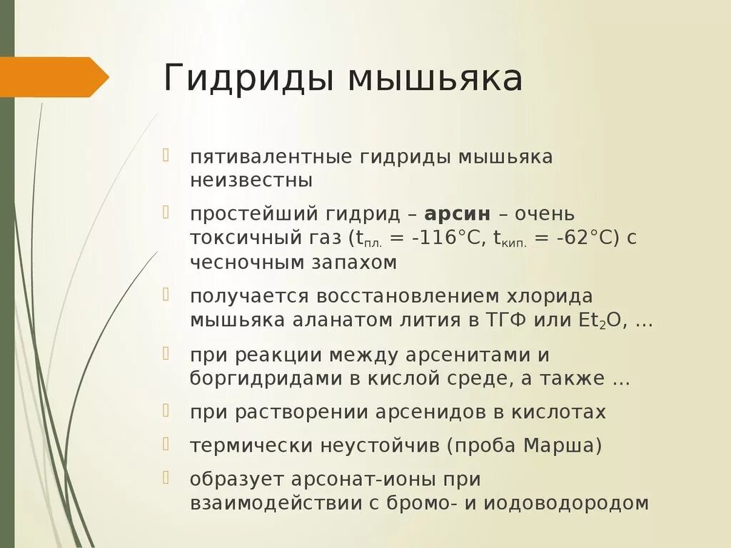 Мышьяк через сколько можно есть. Гидрид мышьяка. арсин мышьяковистый водород. гидрид мышьяка 3. электронная схема гидрида мышьяка.