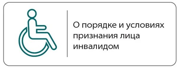Постановление 240 инвалиды