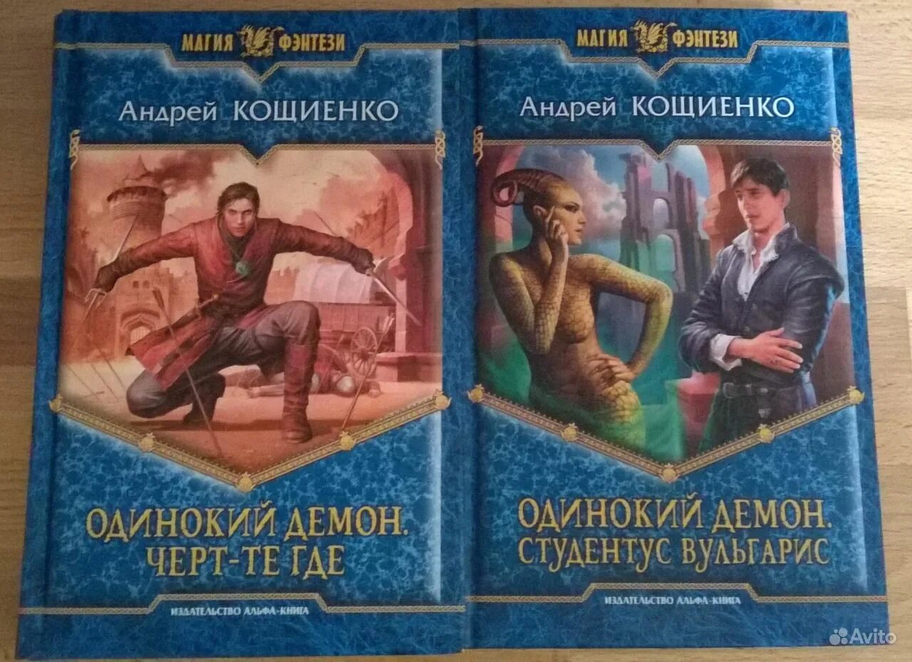 Кощиенко книги. Фэнтези книга одинокий демон. Читать одинокий демон Кощиенко.