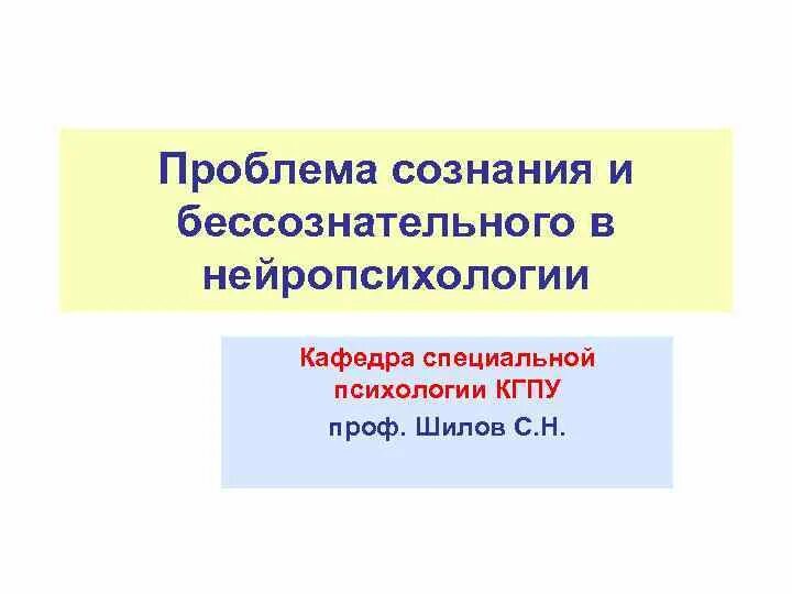Проблема сознательного и бессознательного. Нейропсихология бессознательного. сознательное и бессознательное в нейропсихологии. нейропсихология сознания. проблемы нейропсихологии.