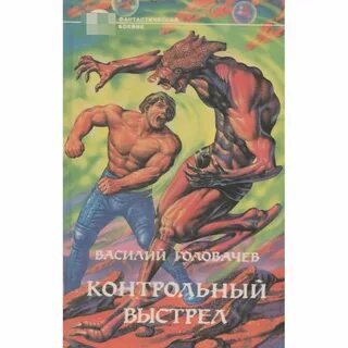Контрольный выстрел