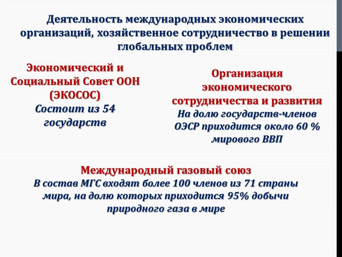 Основные мировые организации. Деятельность международных экономических организаций. Международное сотрудничество в решении глобальных проблем. Сотрудничество стран в решении глобальных проблем. Функционирование международных экономических организаций.