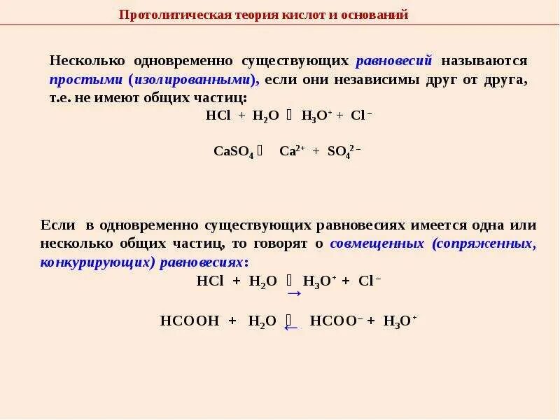 Hci это кислота. Протолитические уравнения. Протолитическое равновесие. Протолитические равновесия в растворах. Протолитические процессы и равновесия.