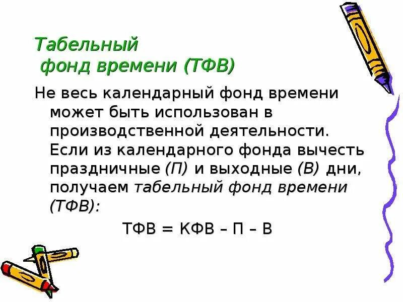 Календарный фонд времени определяется по формуле. Табельный фонд рабочего времени. календарный фонд времени. табельный фонд рабочего времени формула. календарный фонд времени формула.