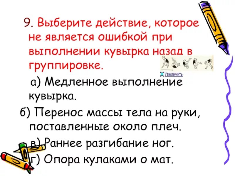 Какая ошибка при выполнении кувырка вперед. Какая ошибка при выполнении кувырка вперед