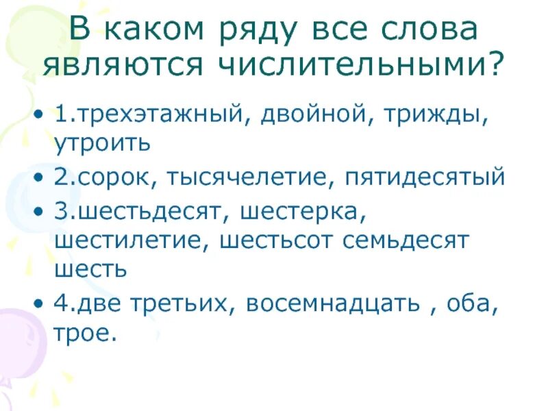 Шестеро является числительным. В каком ряду все слова являются числительными. в каком ряду все слова являются числительными шесть. числительными являются слова. какие слова не являются числительными.
