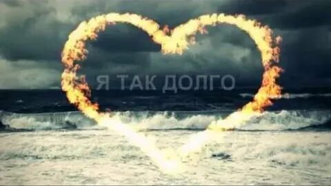 Я жил так долго без тебя