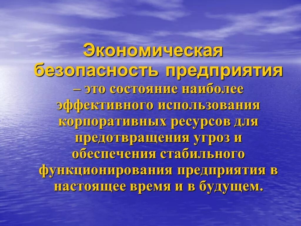 Коммерческая экономическая безопасность. Экономическая безопасность. Экономическая безопасность предприятия. Презентация на тему экономическая безопасность. Экономическая безопасность фирмы.