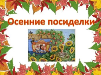 Осенние посиделки в детском саду