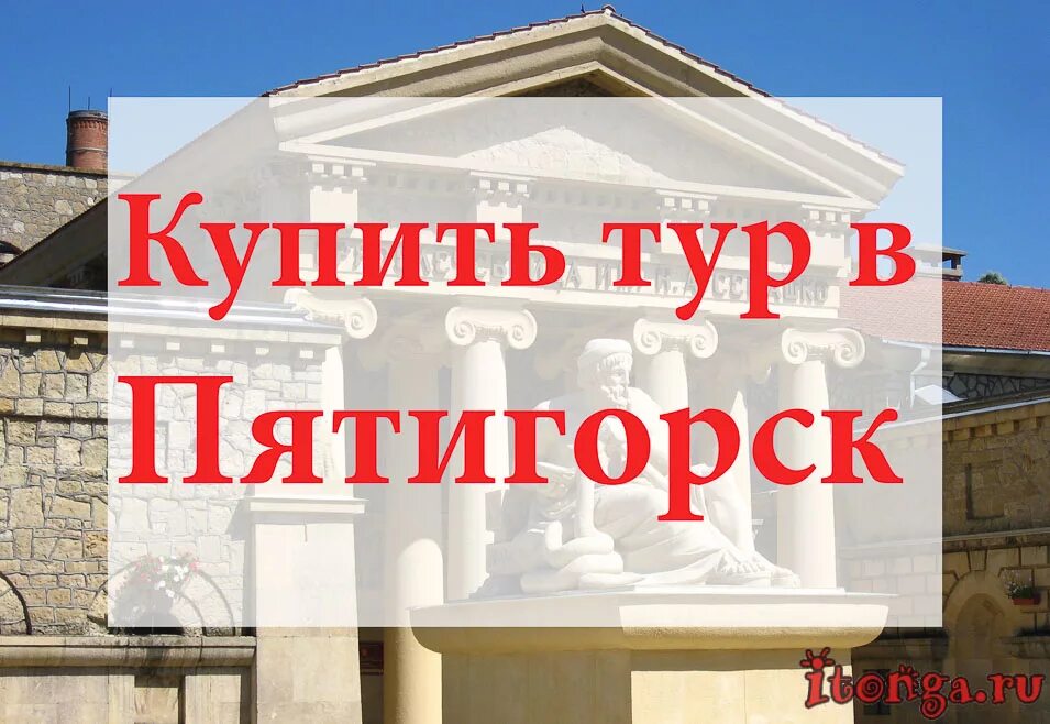 Горящие путевки в пятигорск. Путешествие в пятигорск. пятигорск тур. пятигорск туры. экскурсии из пятигорска.