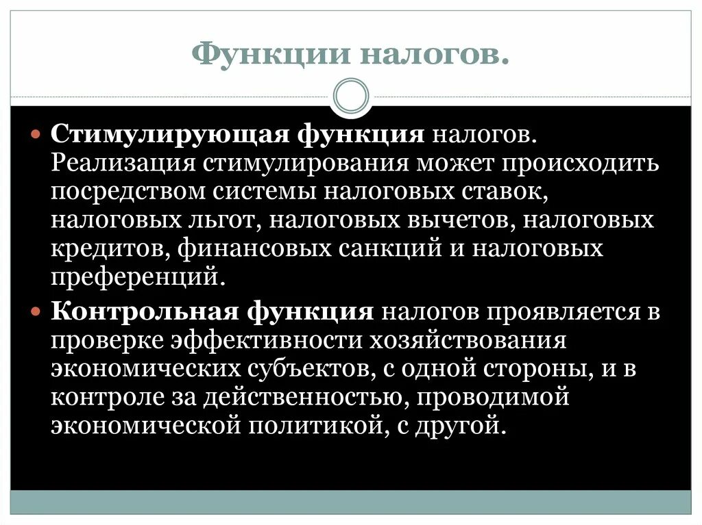 Стимулирующая функция налогов. Функции налоговых льгот. Функции налогов. Социальная и стимулирующая функции налогов. Функции налогов обществознание