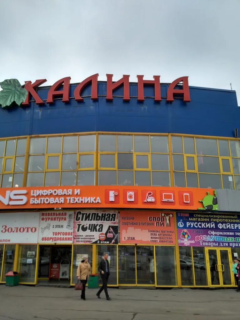 Магазины киселевск красный камень. Торговый центр киселевск. тц калина киселевск. тц калина киселевск красный камень. поляна тц киселевск.