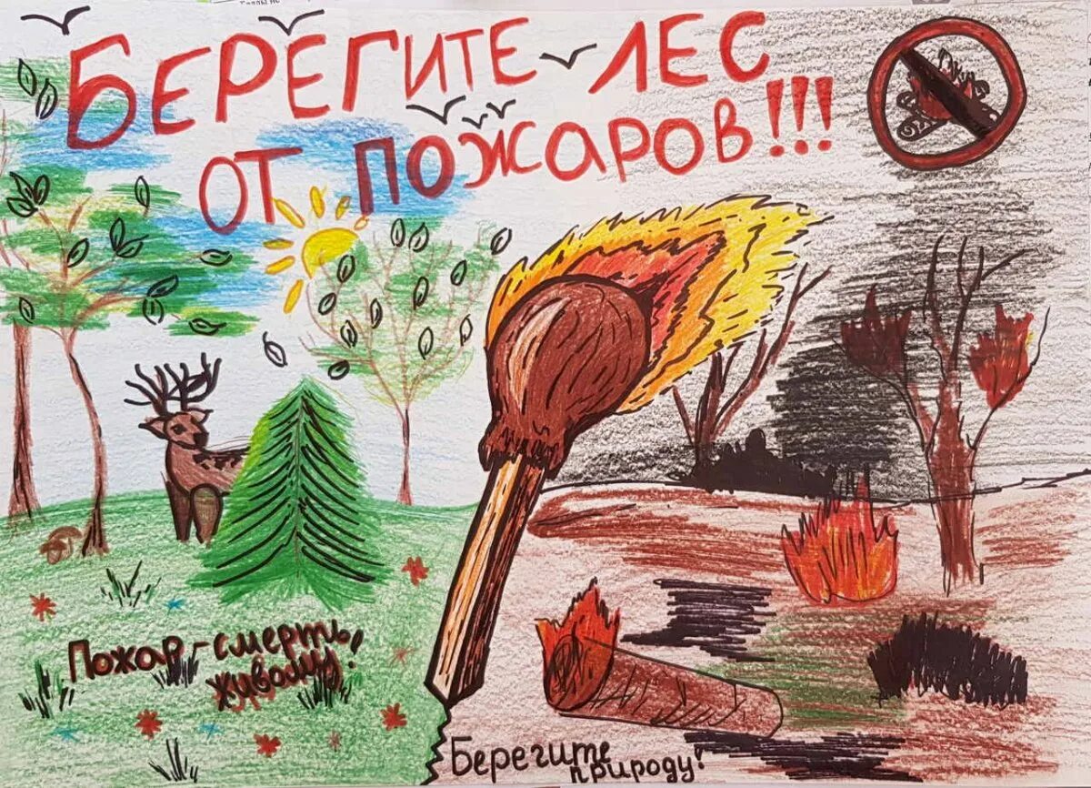 Берегите лес детям. Плакат &quot;берегите лес!&quot;. плакат на тему защита леса. сохраним лес от пожара. сохронам лет от пожара.