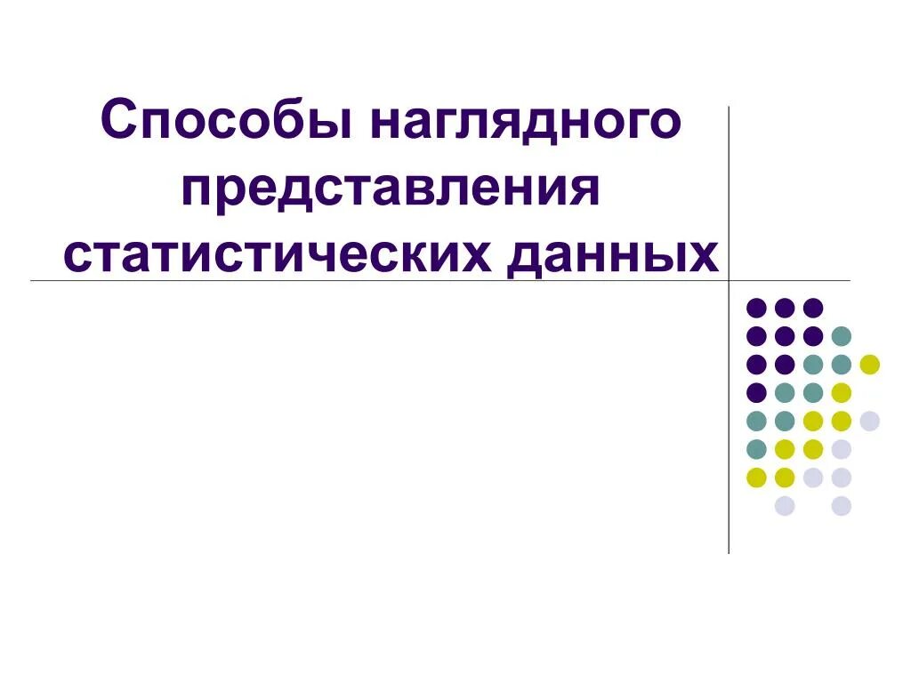 Наглядным средством представления и структуры. Способы наглядного представления статистической информации. способы наглядного представления статистических данных. способы наглядного представления статистических. способы наглядного представления статической информации.