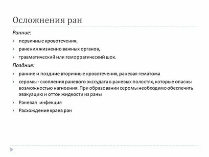 Осложнения раны