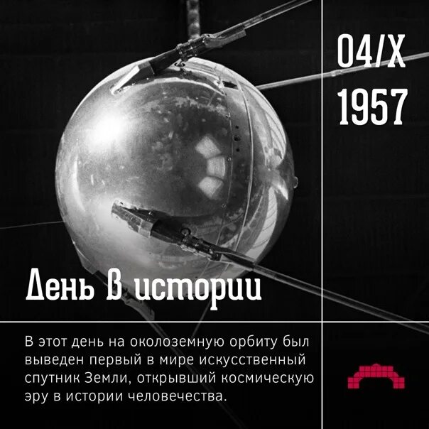 Первый в мире искусственный Спутник земли 1957. 4 Октября 1957 г. — первый ИСЗ «Спутник-1» (СССР).. Первый Спутник 4 октября 1957. 1957 Первый Спутник Спутник 1.