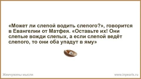 Слепой ведет слепого оба упадут в яму