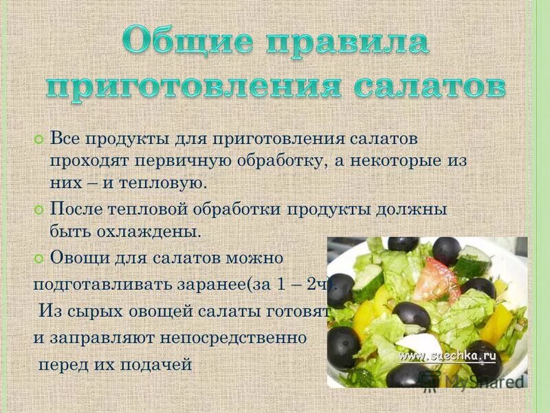 Правил приготовления салатов. Правило приготовления салатов. Продукты для овощного салата. Последовательность приготовления блюда из овощей. Текст повествование мне поручили приготовить салат