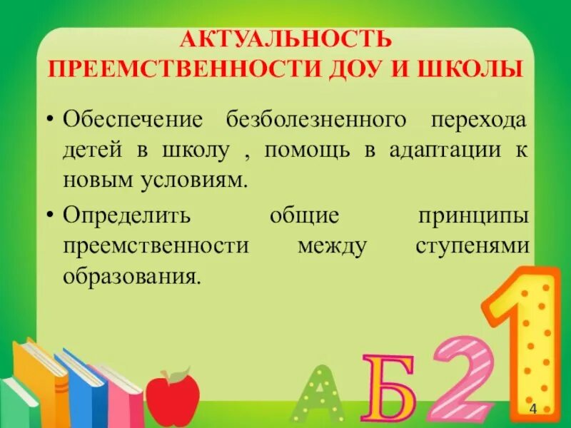 Установить преемственность. Преемственность детского сада и школы. Преемственность ДОУ И школы. Преемственность между ДОУ И школой. Преемственность в детском саду.