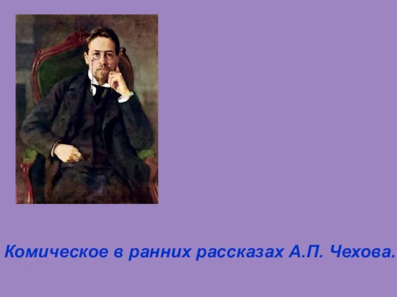 Комическое в произведениях Чехова. Комические рассказы Чехова. Ранние рассказы Чехова Чехова. Проект на тему комическое в произведениях Чехова.