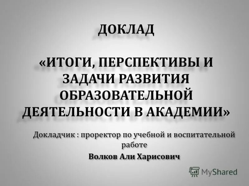 Доклад по итогам работы. Доклад по итогам работы. Презентации итогов работы. Компартментализация россельхознадзор. Результаты работы компании за год.