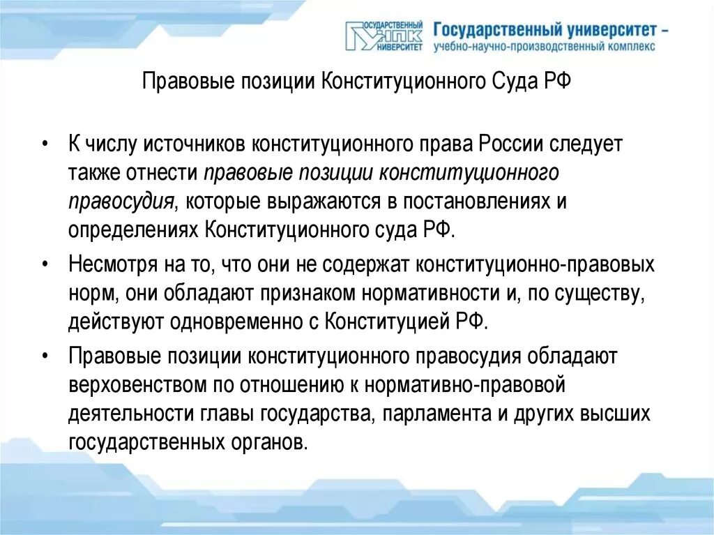 Применение правовой позиции. Правовые позиции конституционного суда РФ. Правовые позиции КС РФ. Правовые позиции конституционного суда РФ примеры. Правовая природа решений конституционного суда РФ.