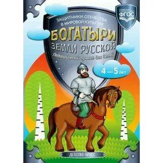 Богатыри земли русской 4 класс