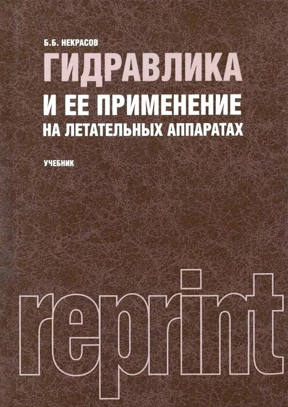 Учебник. Гидравлика. Механика жидкости и газа учебник для вузов. Книги по курсу гидравлика. Гидравлика учебные пособия.