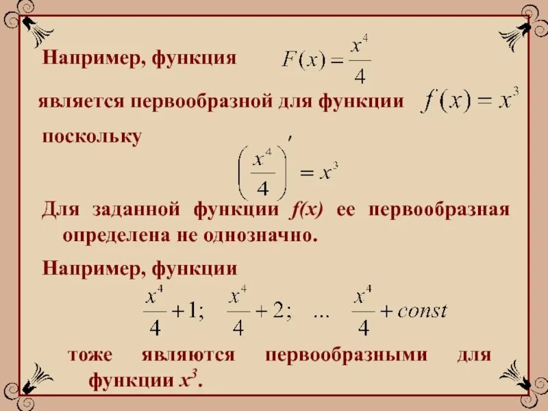 Выясните является ли функция первообразной для функции. Функция является первообразной для функции. первообразными функции являются …. первообразная для функции f x. что называется первообразной функции.